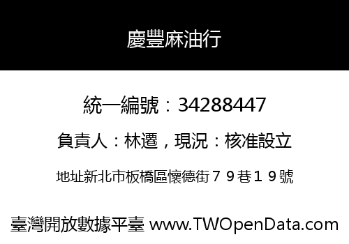 慶豐麻油行