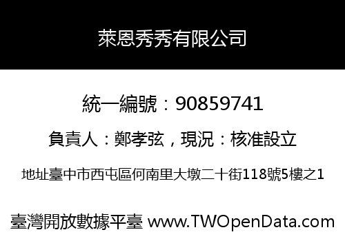 萊恩秀秀有限公司