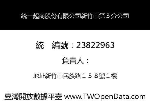 統一超商股份有限公司新竹巿第３分公司