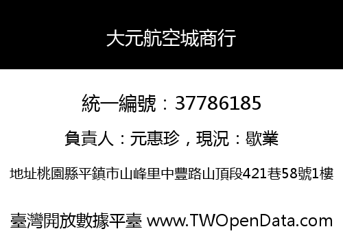 大元航空城商行
