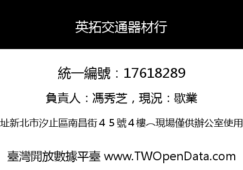 英拓交通器材行