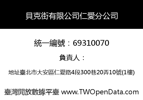貝克街有限公司仁愛分公司