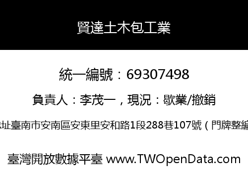 賢達土木包工業