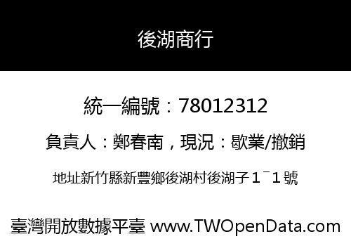後湖商行