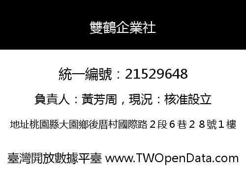 雙鶴企業社