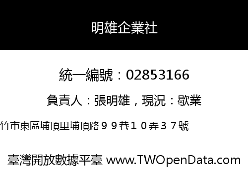 明雄企業社