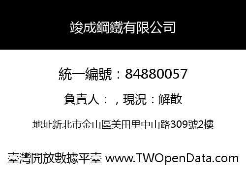 竣成鋼鐵有限公司