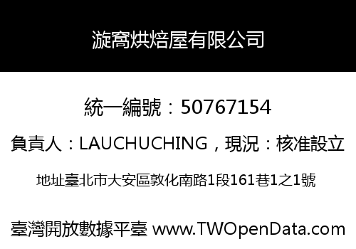 漩窩烘焙屋有限公司