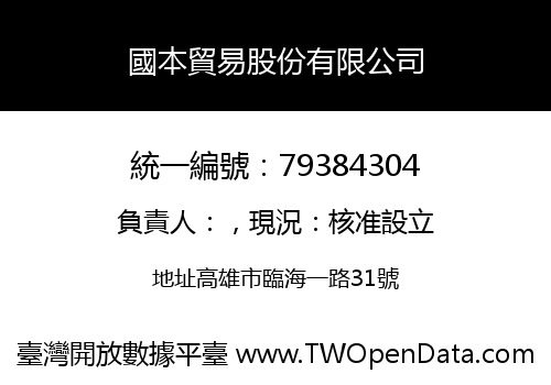 國本貿易股份有限公司