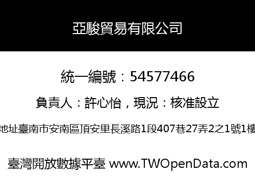 亞駿貿易有限公司