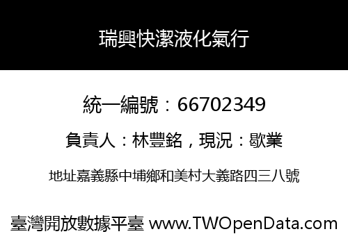 瑞興快潔液化氣行