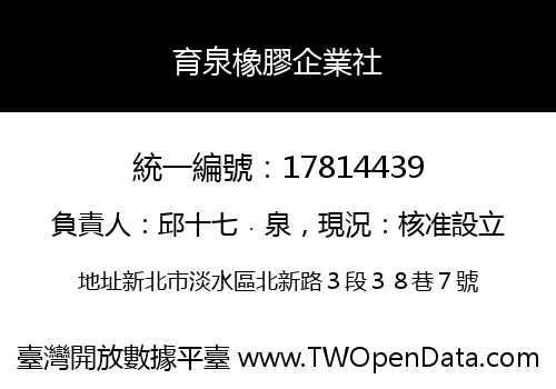 育泉橡膠企業社