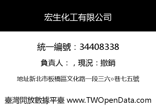 宏生化工有限公司