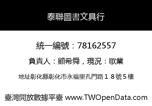 泰聯圖書文具行