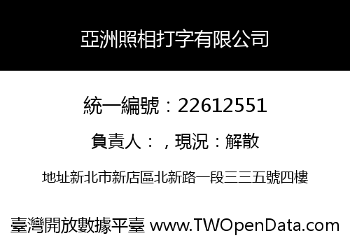 亞洲照相打字有限公司