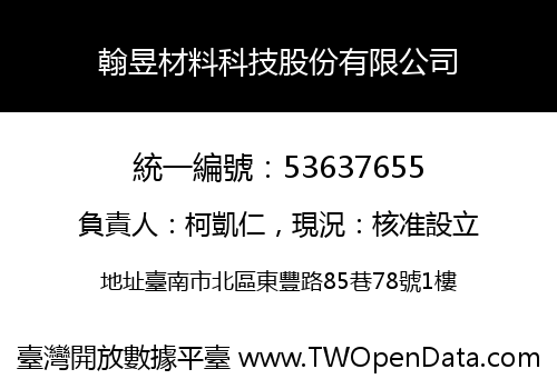 翰昱材料科技股份有限公司