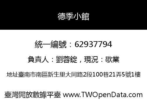 德季小館