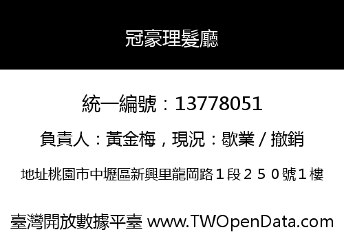 冠豪理髮廳