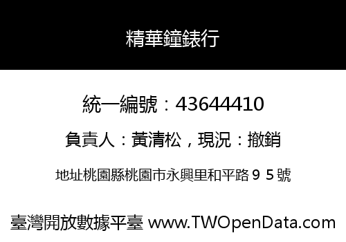 精華鐘錶行