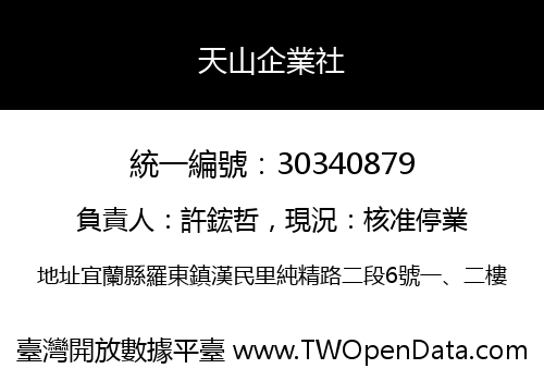 天山企業社
