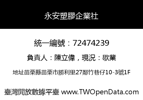 永安塑膠企業社