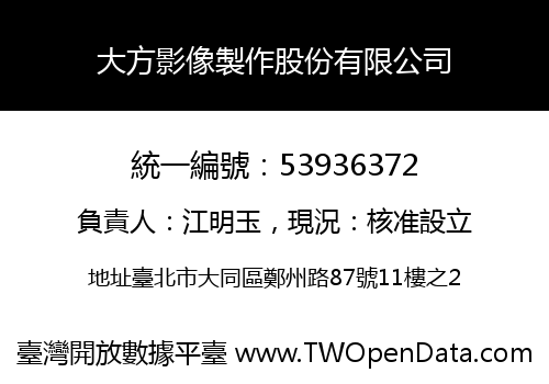 大方影像製作股份有限公司