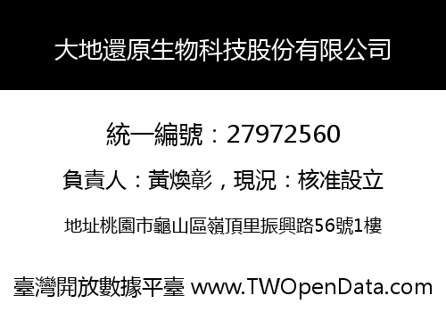 大地還原生物科技股份有限公司