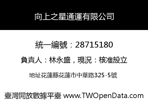 向上之星通運有限公司