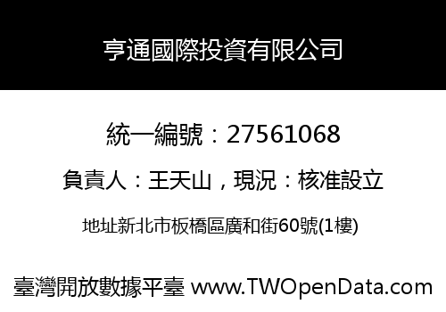 亨通國際投資有限公司