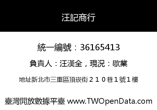 汪記商行