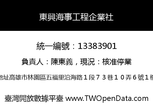 東興海事工程企業社