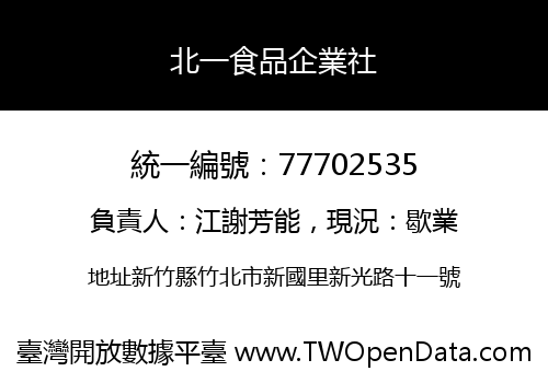 北一食品企業社