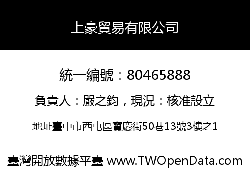 上豪貿易有限公司