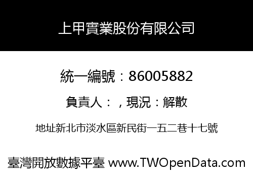 上甲實業股份有限公司