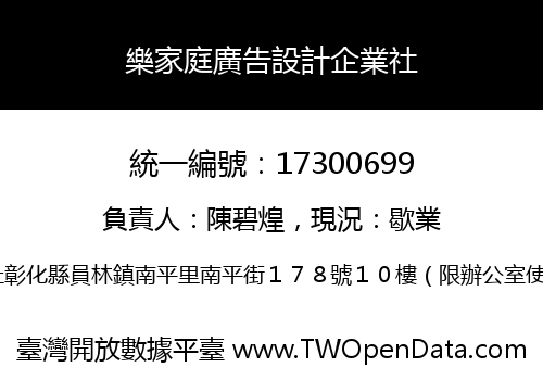 樂家庭廣告設計企業社