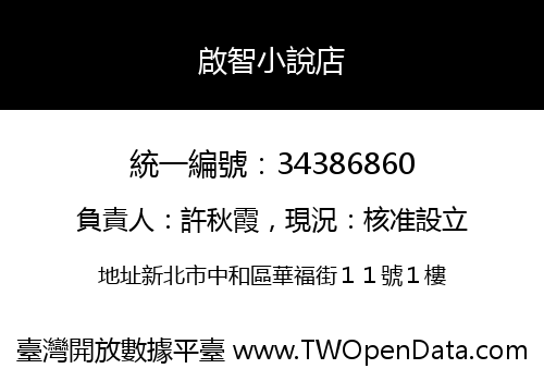 啟智小說店