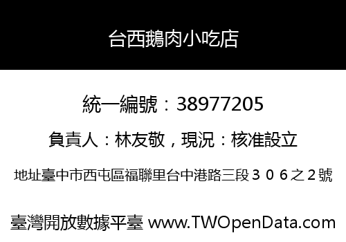 台西鵝肉小吃店