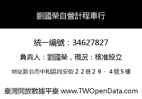 劉國榮自營計程車行