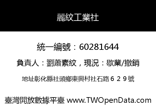 麗紋工業社