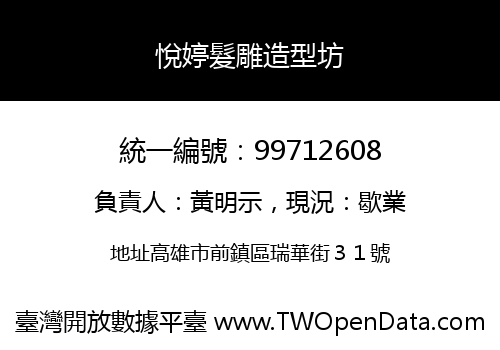 悅婷髮雕造型坊