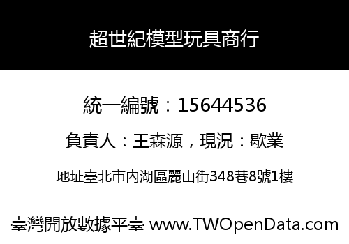 超世紀模型玩具商行