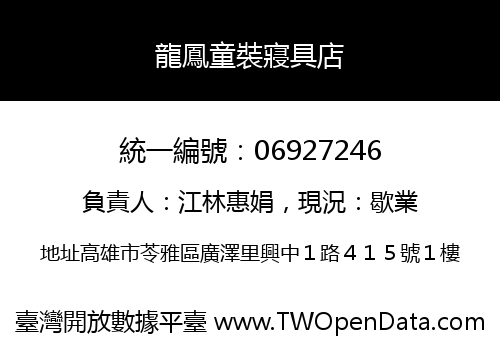 龍鳳童裝寢具店