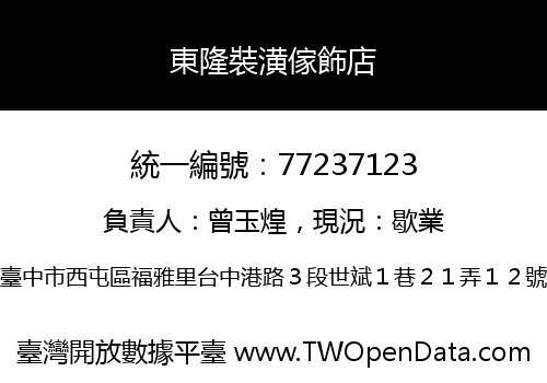 東隆裝潢傢飾店