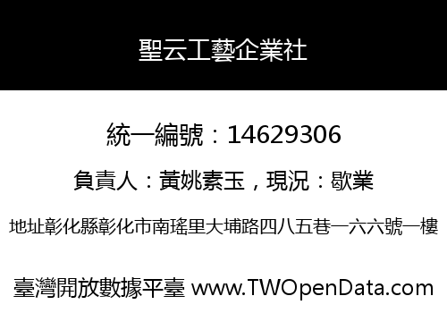 聖云工藝企業社