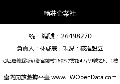 翰莊企業社