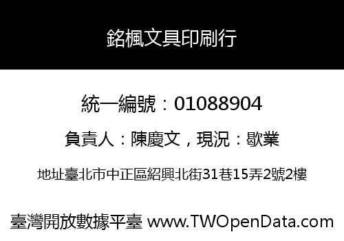 銘楓文具印刷行