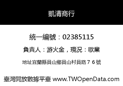 凱清商行