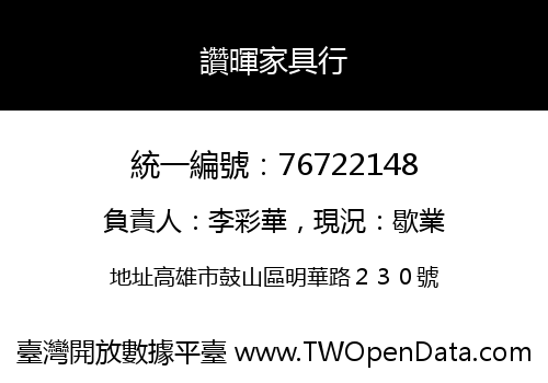 讚暉家具行
