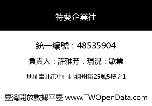 特葵企業社