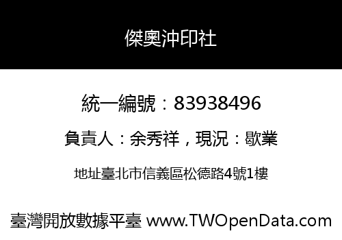 傑奧沖印社